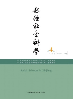 新疆社会科学杂志